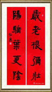金伯兴_隶书(岁老 阳骄 联)